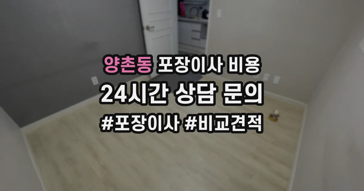 양촌동 포장이사 비용