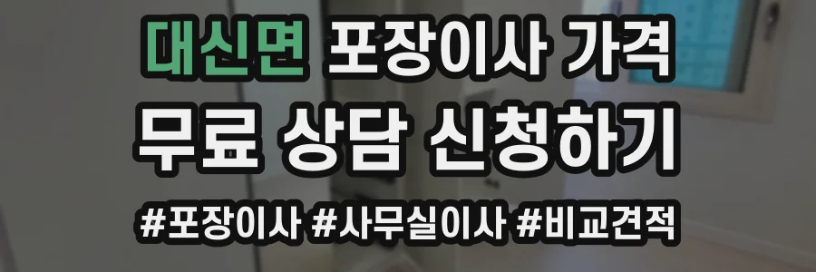 대신면 포장이사 가격