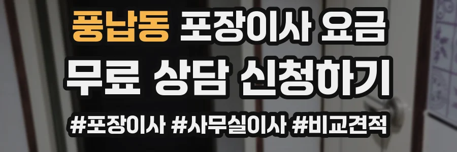 풍납동 포장이사 요금