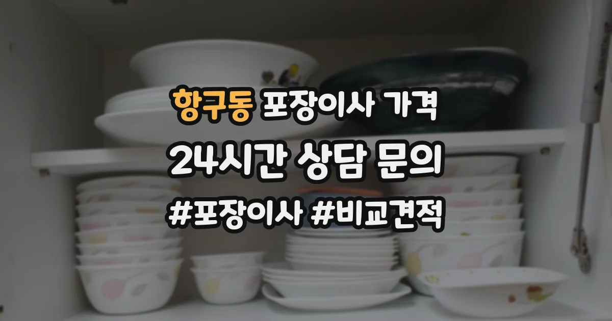 항구동 포장이사 가격