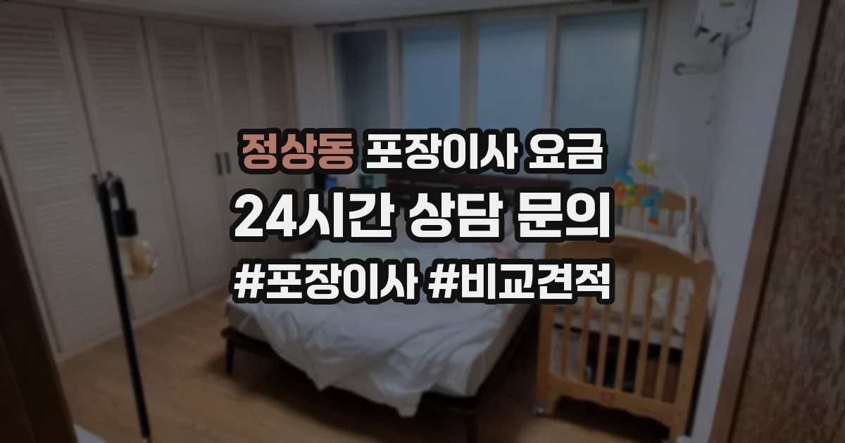 정상동 포장이사 요금