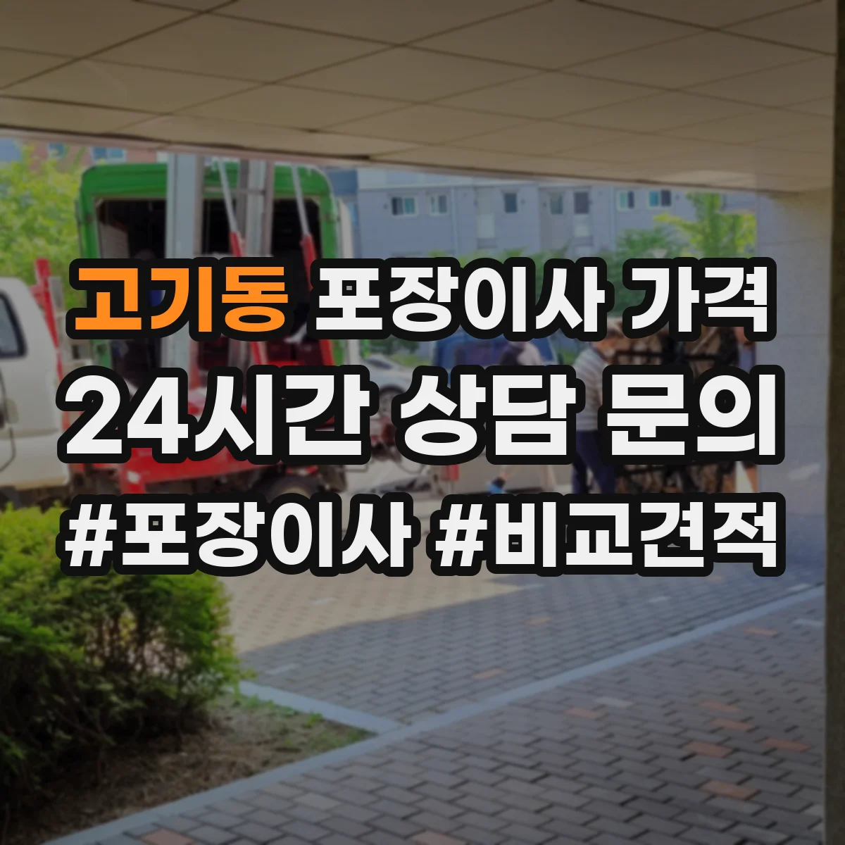 고기동 포장이사 가격