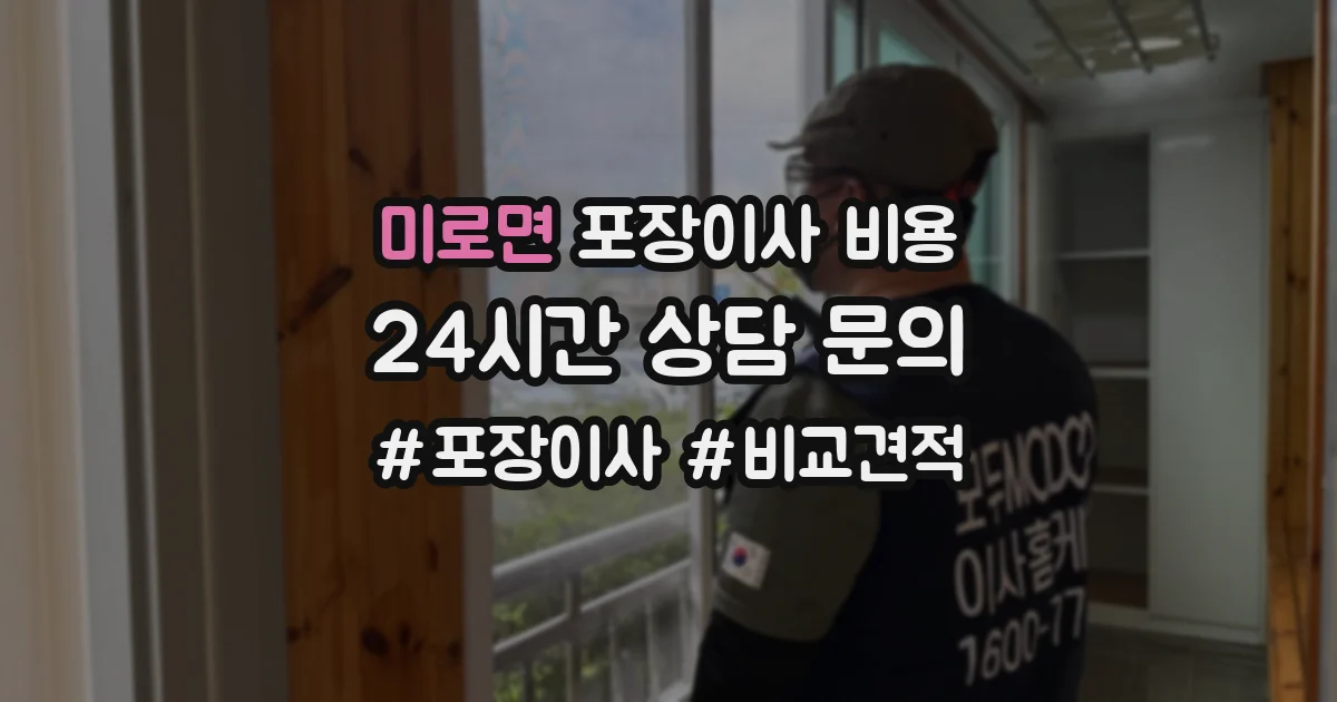 미로면 포장이사 비용