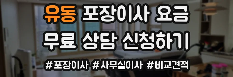 유동 포장이사 요금