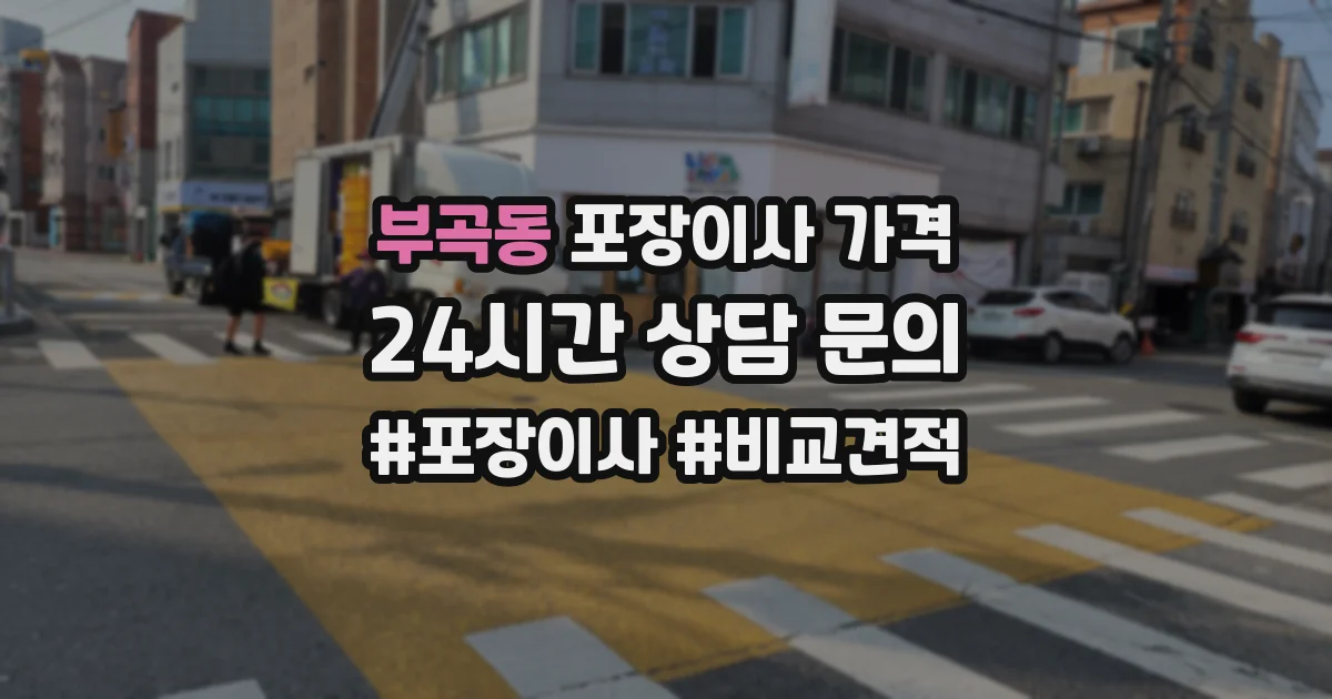 부곡동 포장이사 가격