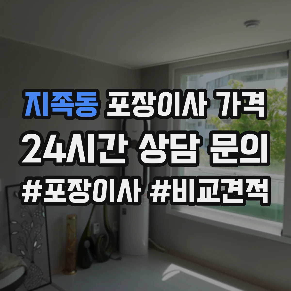 지족동 포장이사 가격