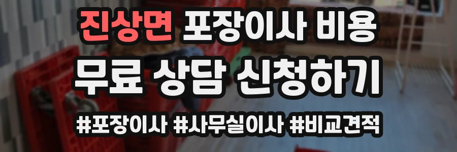 진상면 포장이사 비용