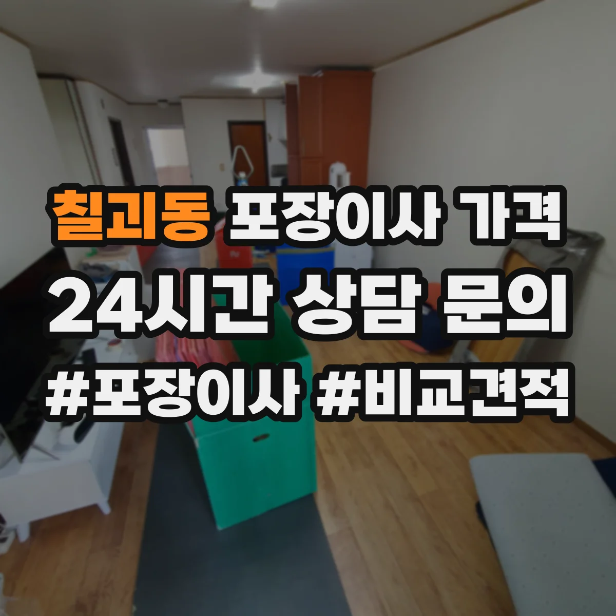 칠괴동 포장이사 가격