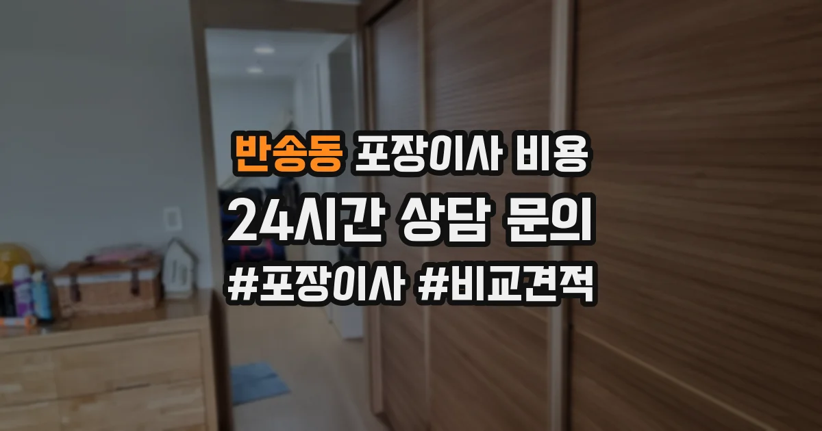 반송동 포장이사 비용