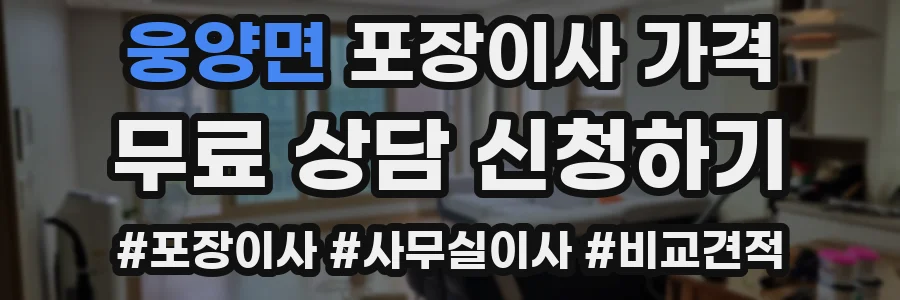 웅양면 포장이사 가격