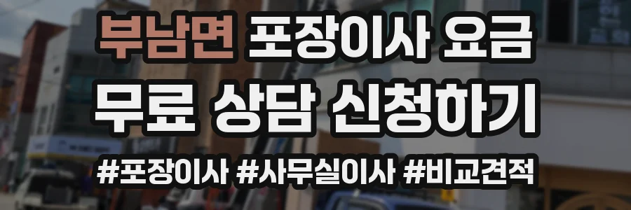 부남면 포장이사 요금