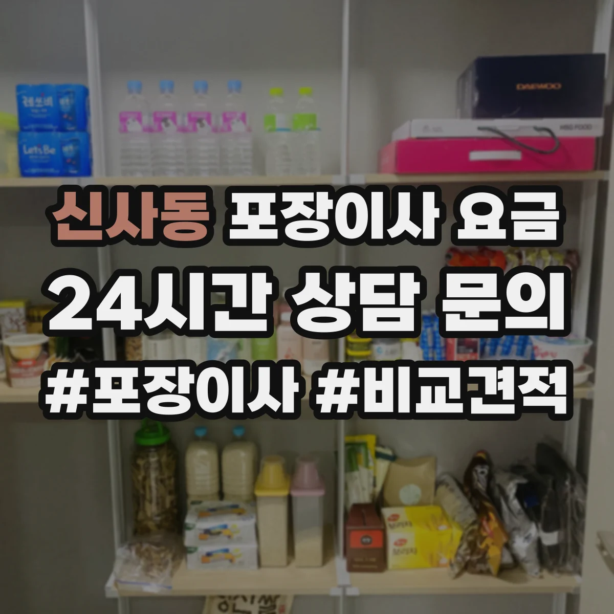 신사동 포장이사 요금