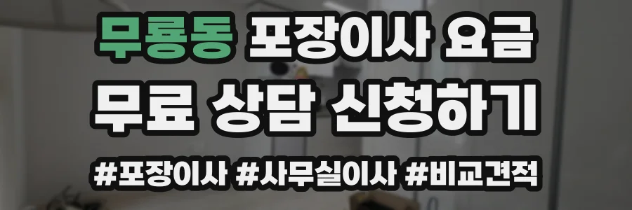 무룡동 포장이사 요금