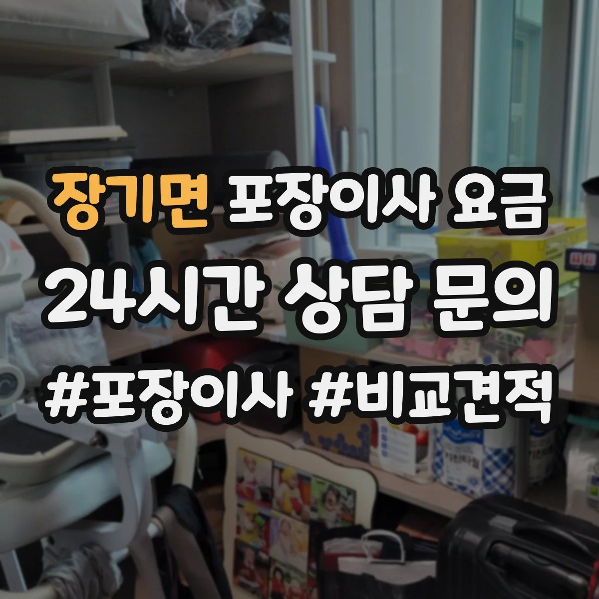 장기면 포장이사 요금
