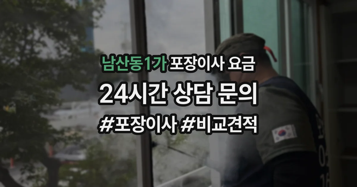 남산동1가 포장이사 요금