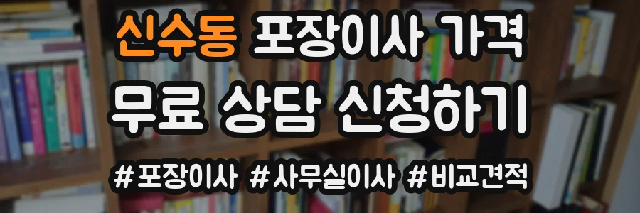 신수동 포장이사 가격