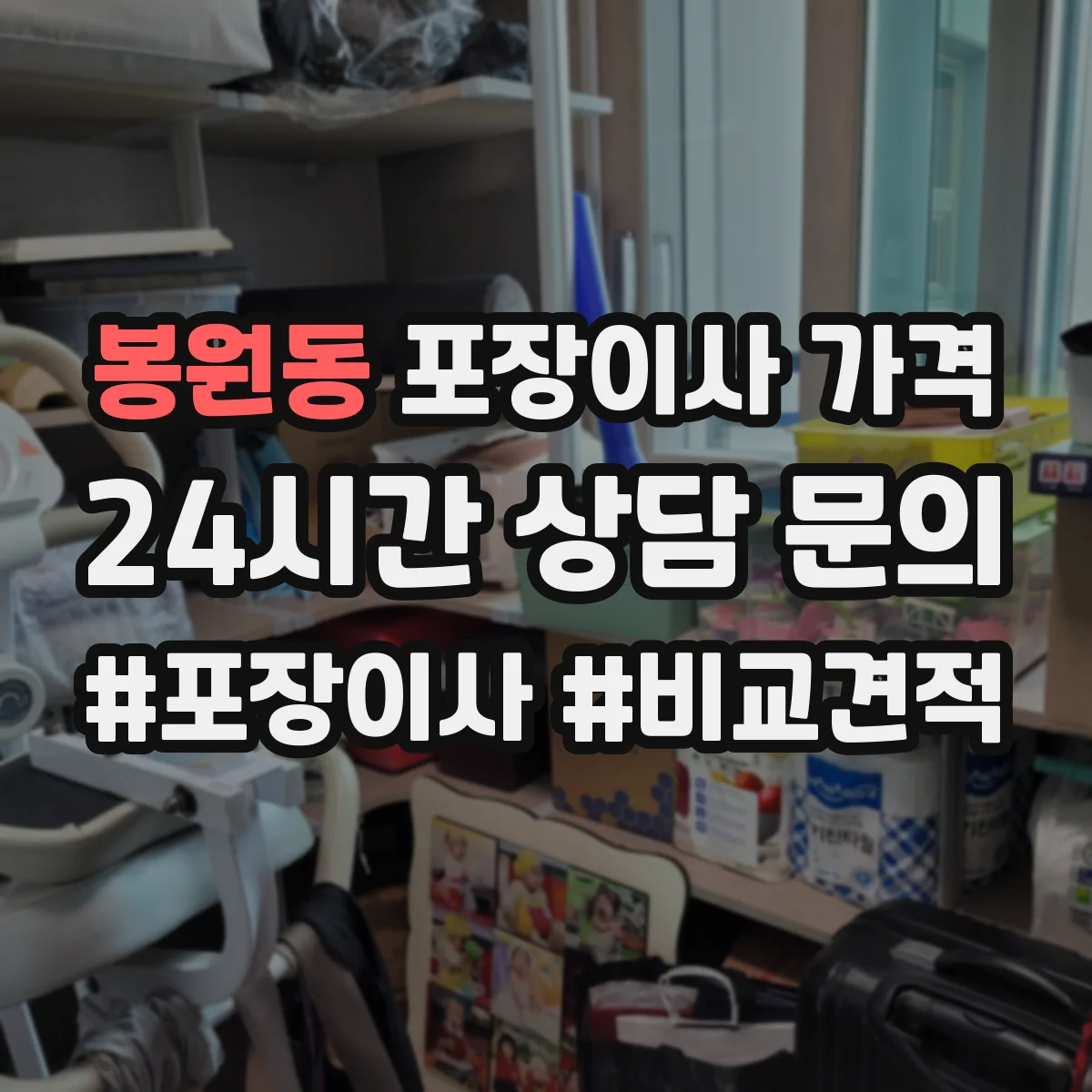 봉원동 포장이사 가격