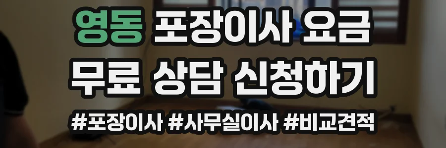영동 포장이사 요금