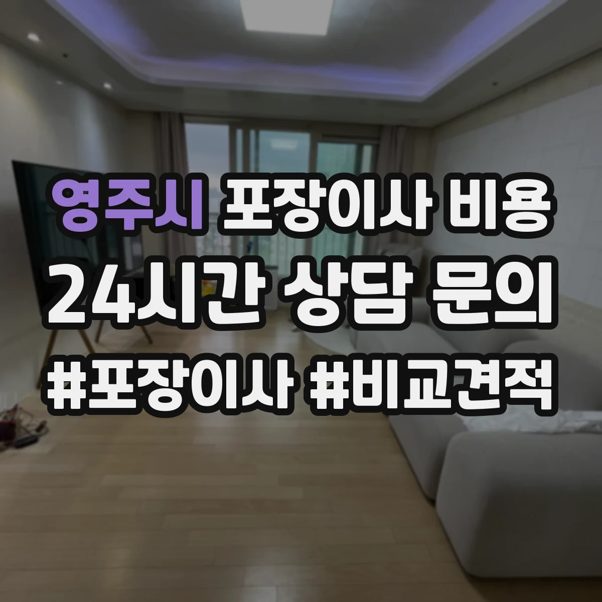 영주시 포장이사 비용 에어컨 분해 포장 작업비가 따로 드나요