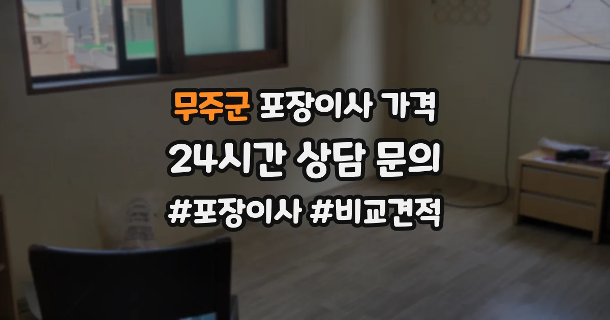 무주군 포장이사 가격