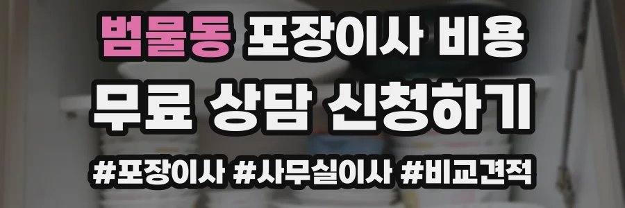 범물동 포장이사 비용