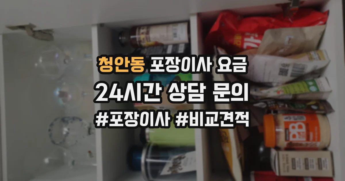 청안동 포장이사 요금