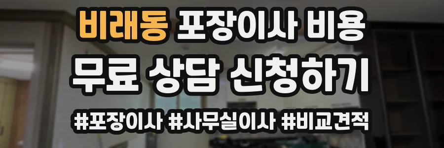 비래동 포장이사 비용
