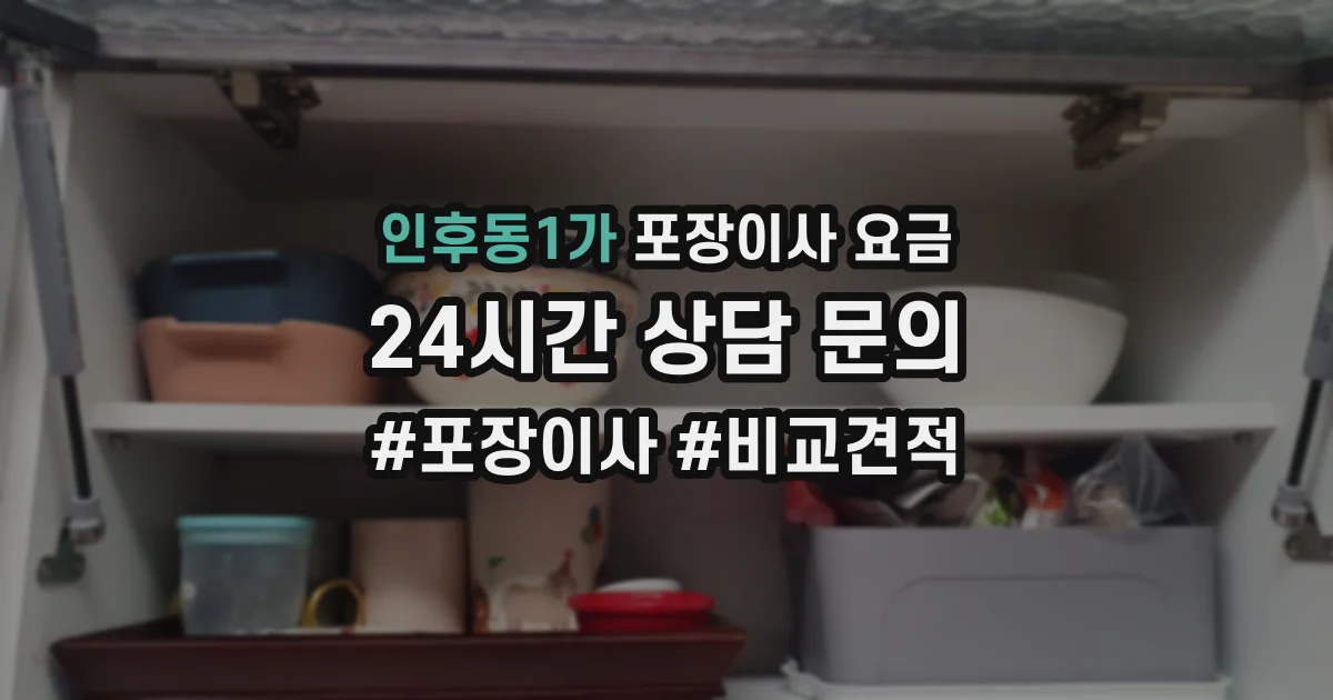 인후동1가 포장이사 요금