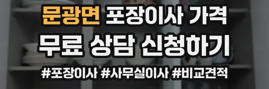 문광면 포장이사 가격