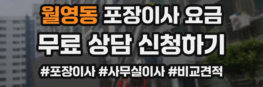 월영동 포장이사 요금