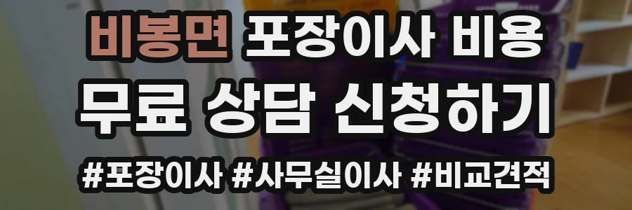 비봉면 포장이사 비용