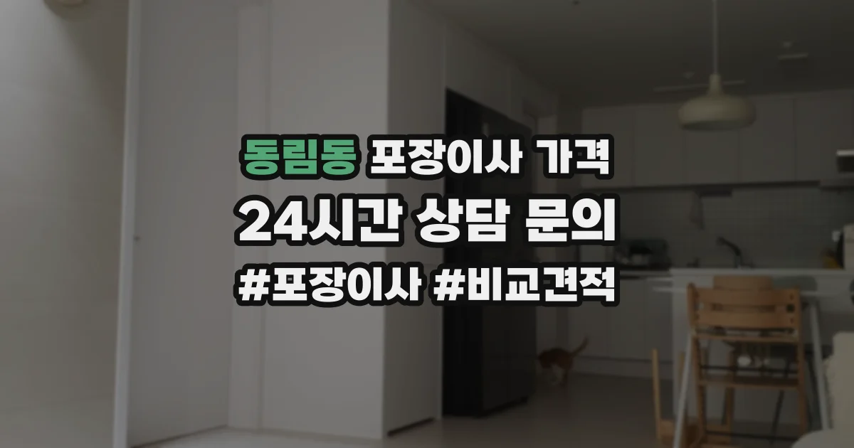 동림동 포장이사 가격