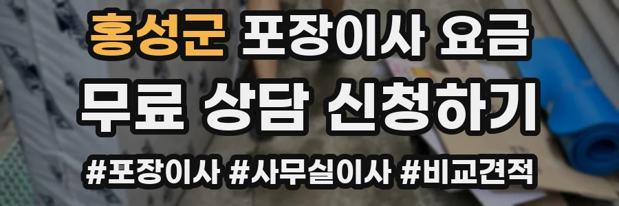 홍성군 포장이사 요금