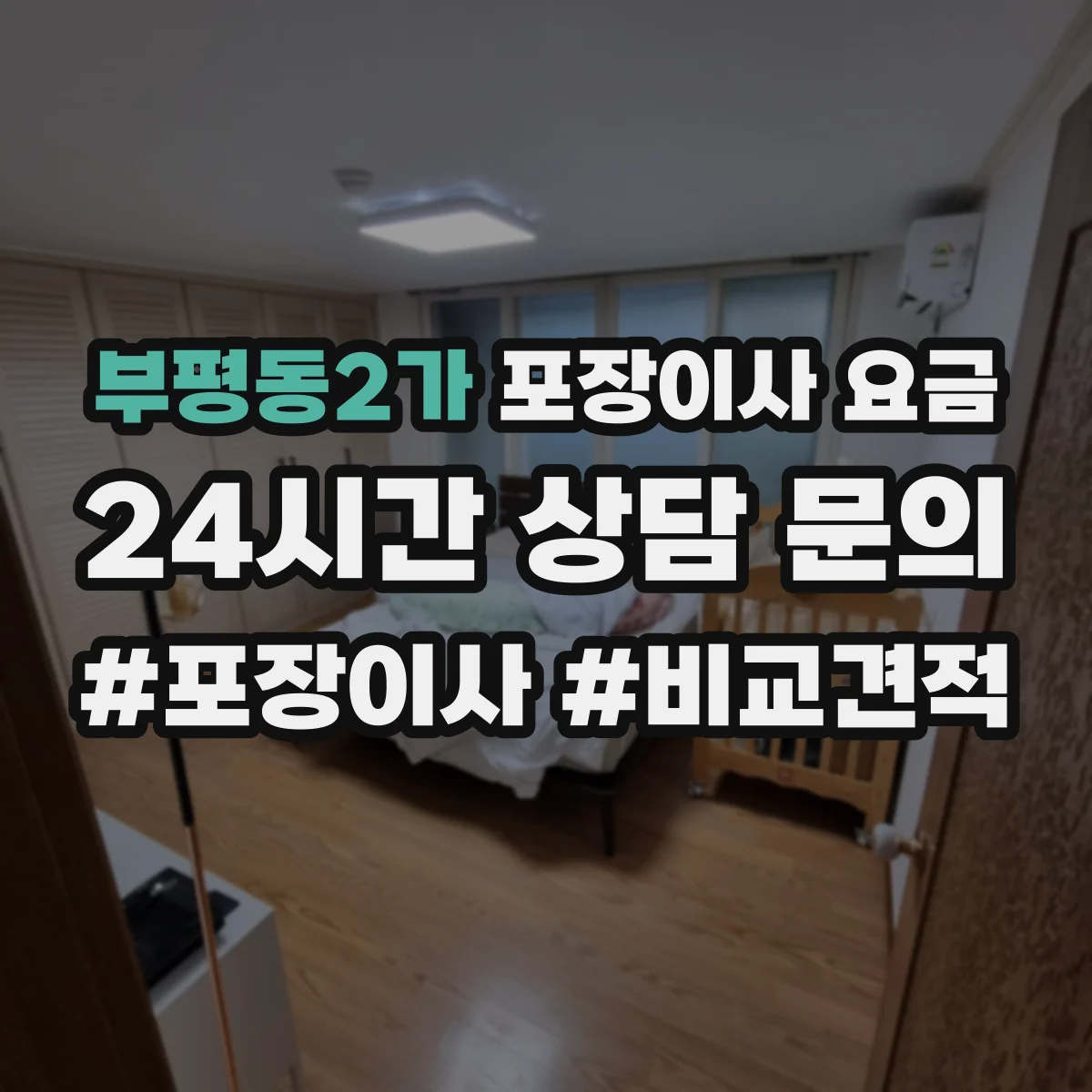 부평동2가 포장이사 요금