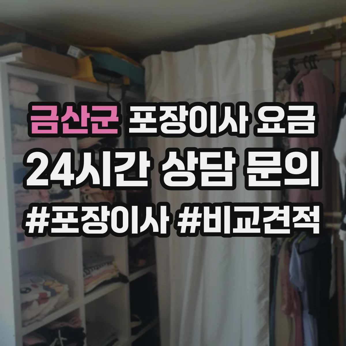 금산군 포장이사 요금