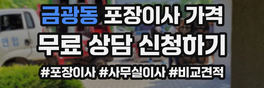 금광동 포장이사 가격