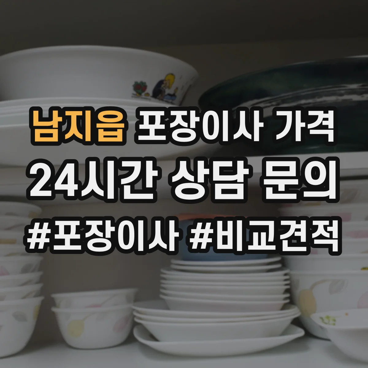 남지읍 포장이사 가격