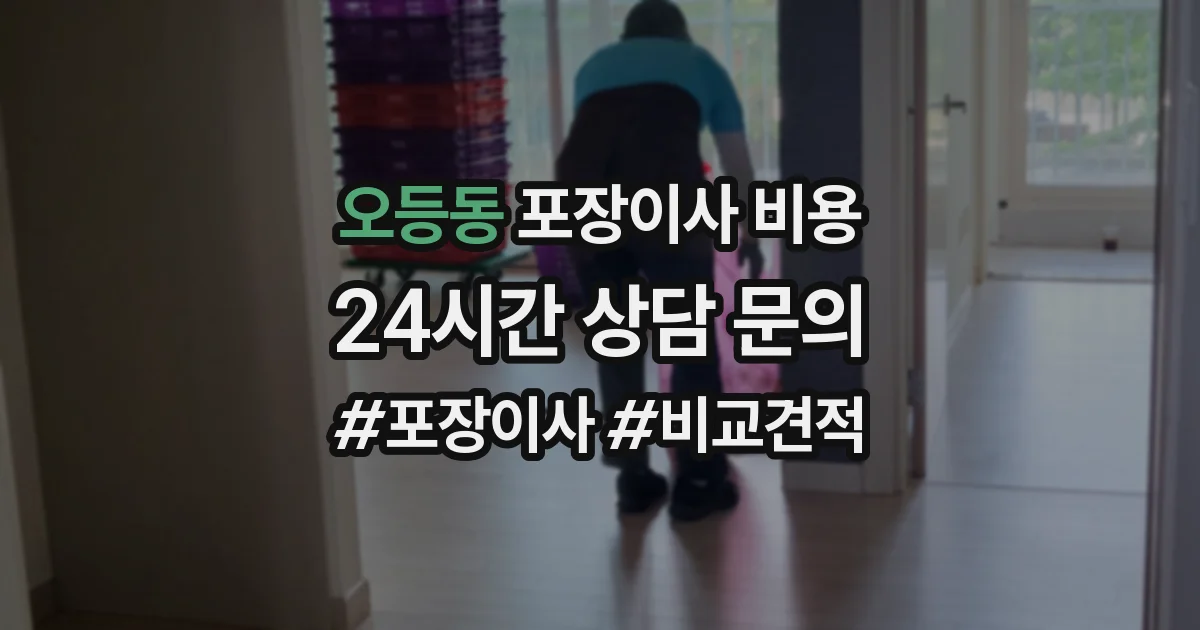 오등동 포장이사 비용