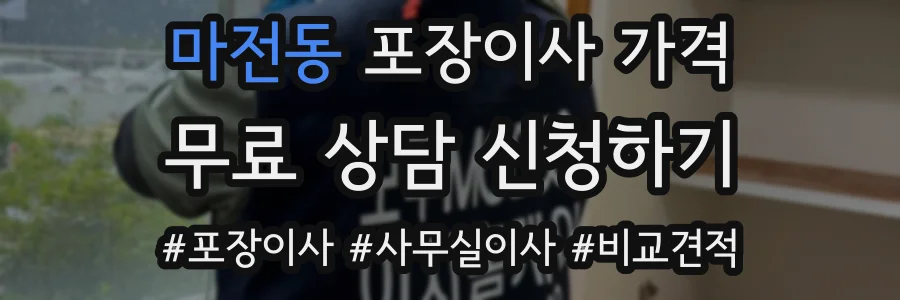 마전동 포장이사 가격