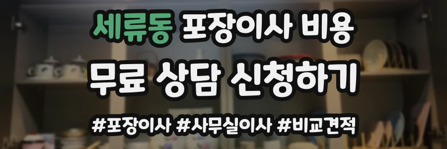 세류동 포장이사 비용