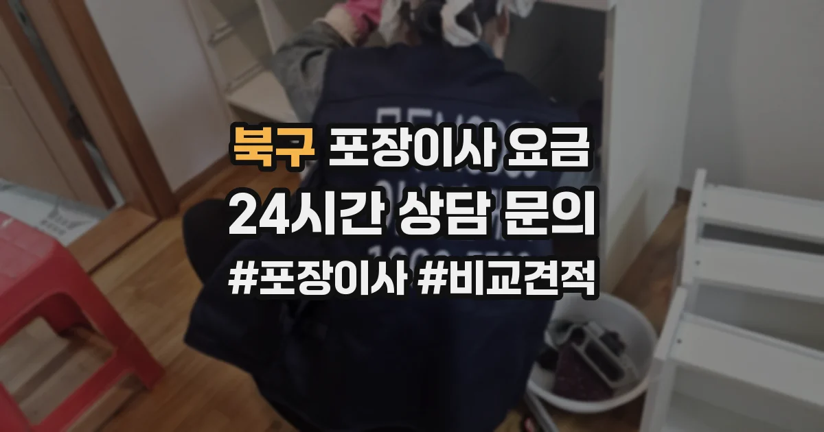 북구 포장이사 요금