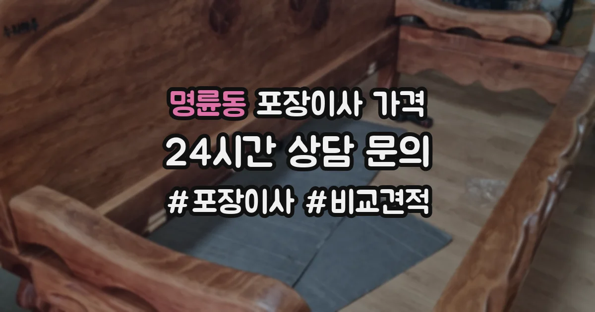 명륜동 포장이사 가격