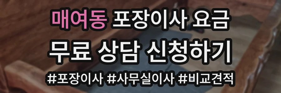 매여동 포장이사 요금