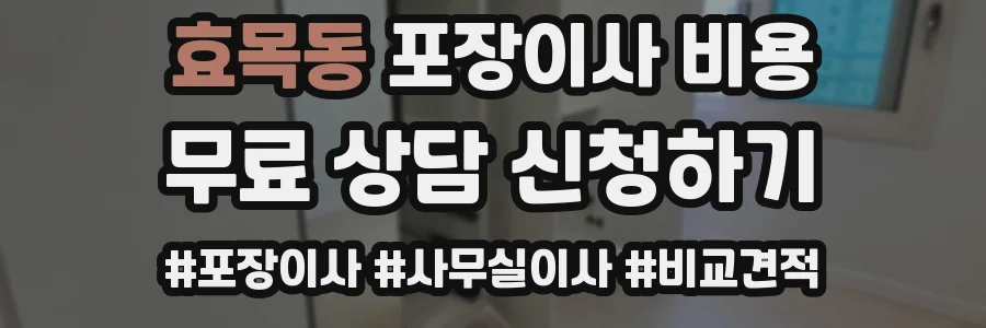 효목동 포장이사 비용