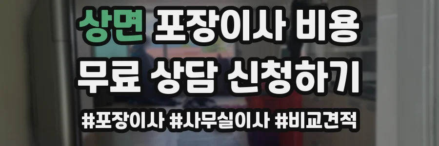 상면 포장이사 비용