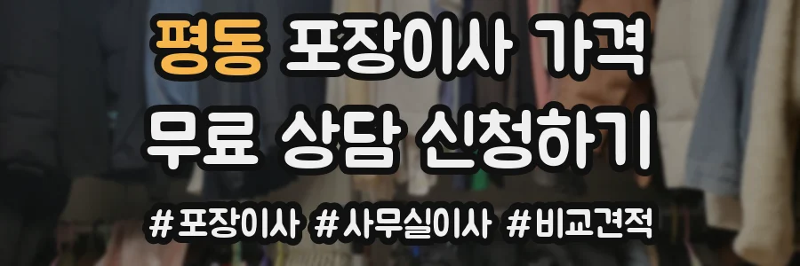 평동 포장이사 가격