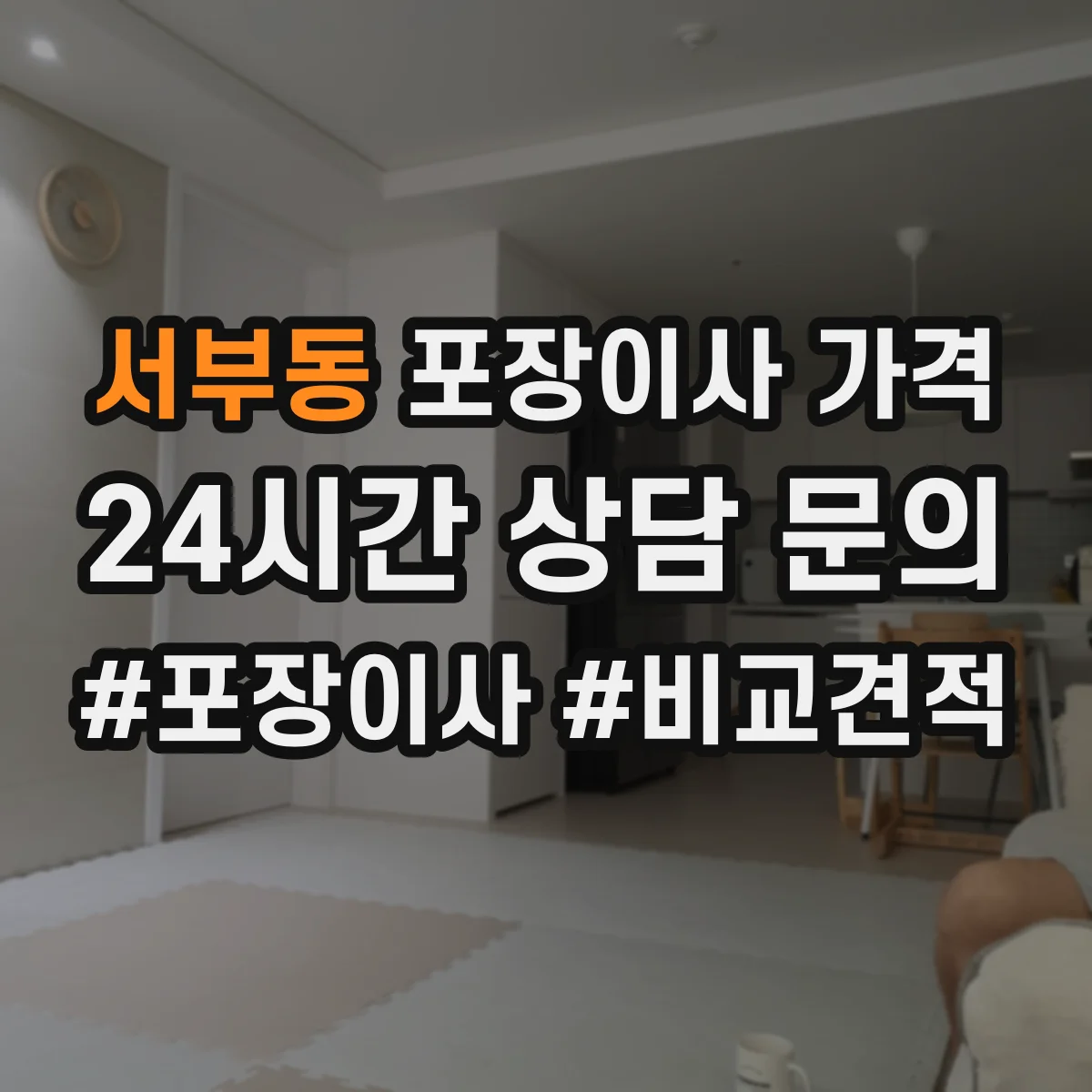 서부동 포장이사 가격