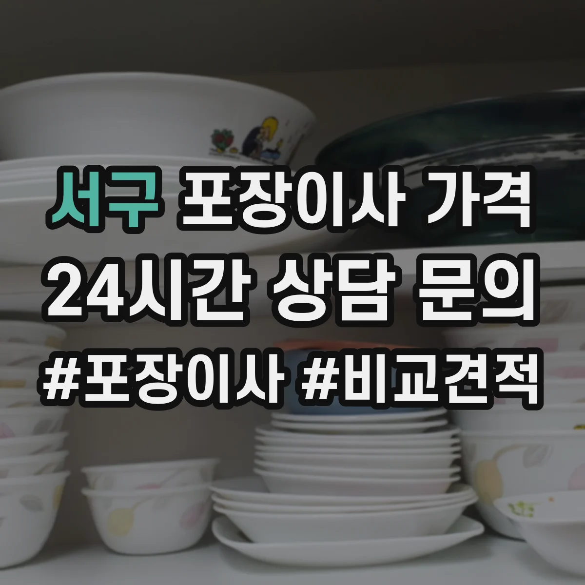 서구 포장이사 가격 냉장고 포장재 종류에 따른 작업비 차이