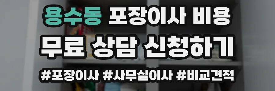 용수동 포장이사 비용