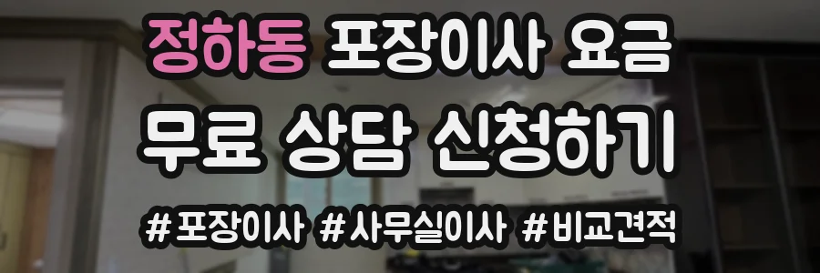 정하동 포장이사 요금
